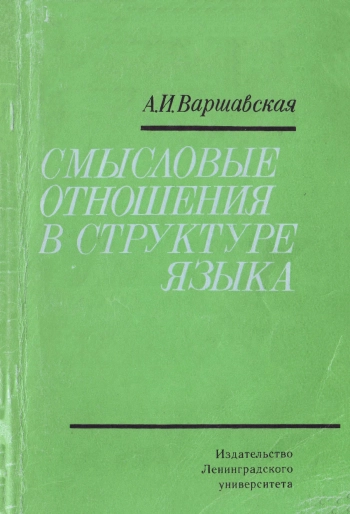 Смысловые отношения в структуре языка