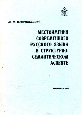 Местоимения современного русского языка в структурно-семантическом аспекте
