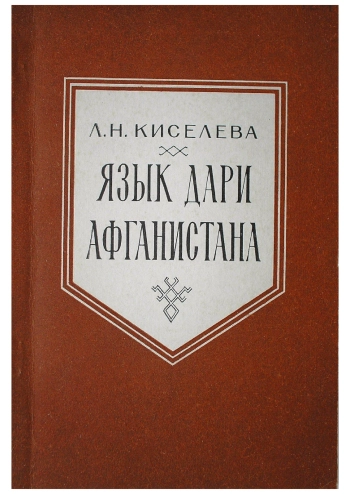 Язык дари Афганистана