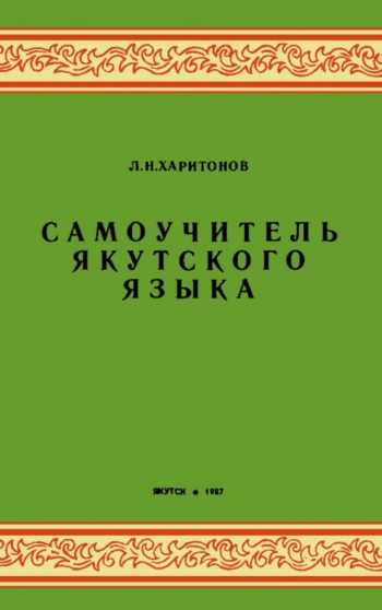 Самоучитель якутского языка