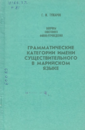 Грамматические категории имени существительного в марийском языке