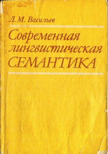 Современная лингвистическая семантика