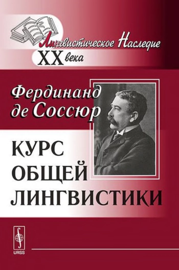Курс общей лингвистики