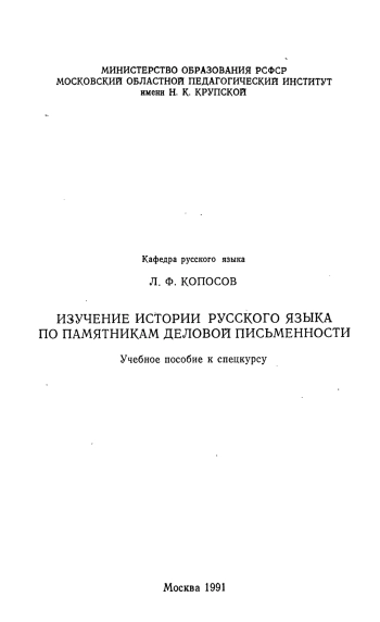 Изучение истории русского языка по памятникам деловой письменности