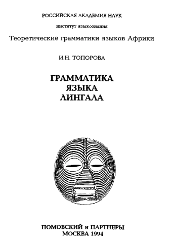 Грамматика языка лингала