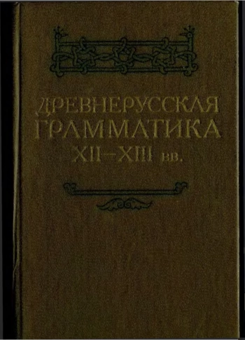 Древнерусская грамматика ХII-ХIII вв