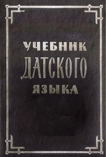 Учебник датского языка