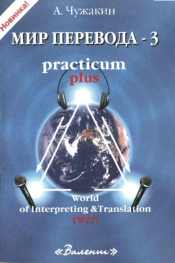 Мир перевода-3