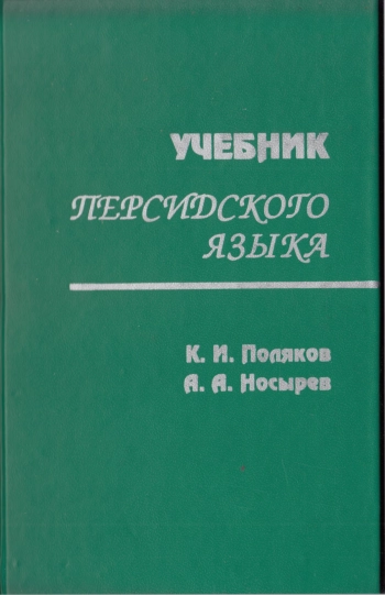 Учебник персидского языка