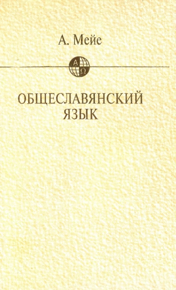 Общеславянский язык