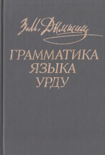 Грамматика языка урду