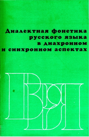 Диалектная фонетика русского языка в диахронном и синхронном аспектах