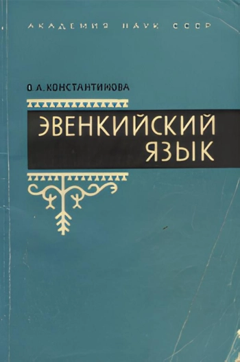 Эвенкийский язык