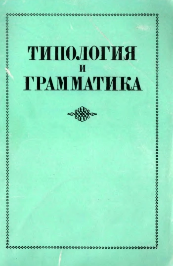 Типология и грамматика