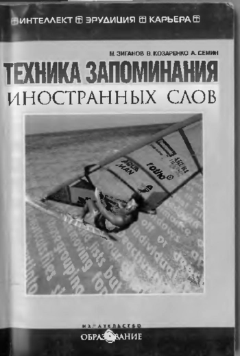 Техника запоминания иностранных слов