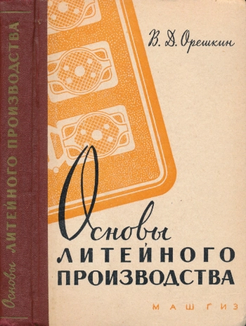 Основы литейного производства