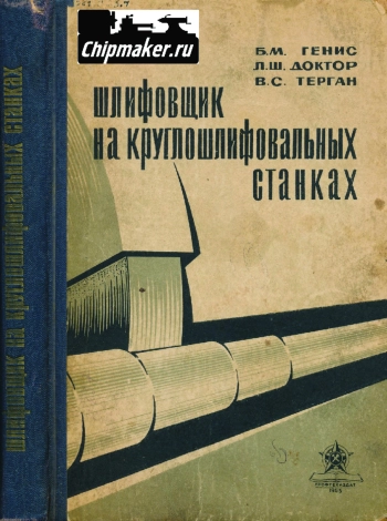 Шлифовщик на круглошлифовальных станках