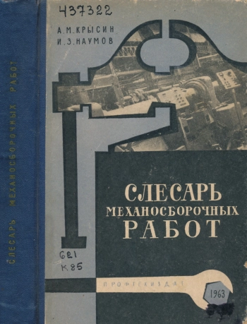 Слесарь механосборочных работ