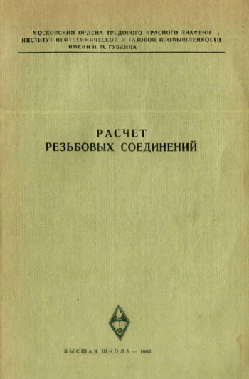 Расчёт резьбовых соединений