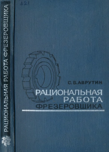 Рациональная работа фрезеровщика