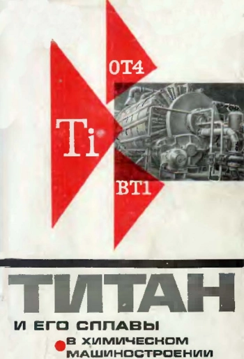 Титан и его сплавы в химическом машиностроении