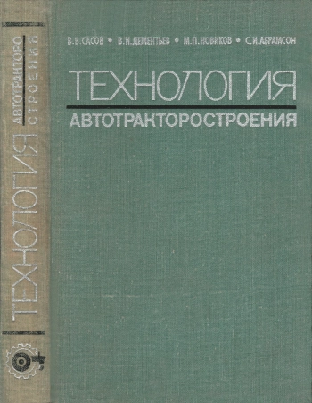 Технология автотракторостроения