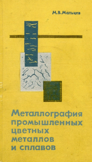 Металлография промышленных цветных металлов и сплавов