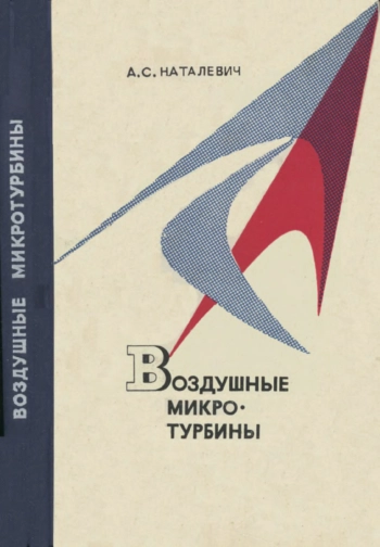 Воздушные микротурбины