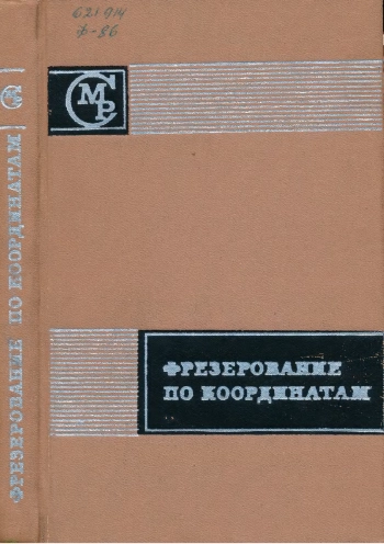 Фрезерование по координатам