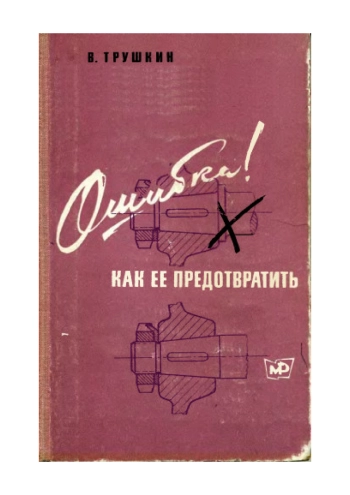 Ошибка! Как ее предотвратить