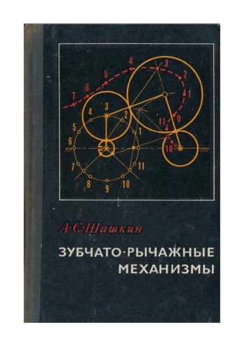 Зубчато-рычажные механизмы