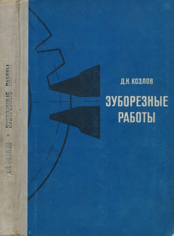 Зуборезные работы