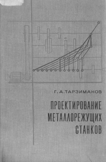 Проектирование металлорежущих станков