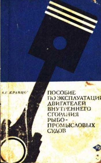 Пособие по эксплуатации двигателей внутреннего сгорания рыбопромысловых судов