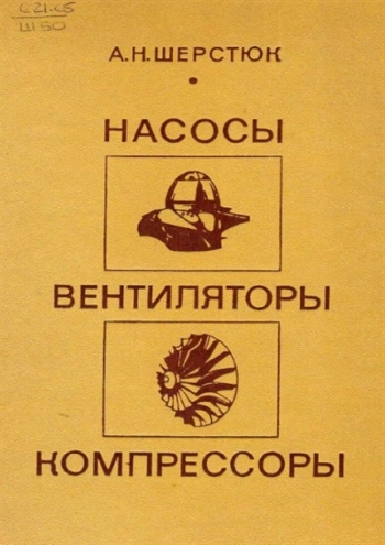 Насосы, вентиляторы и компрессоры
