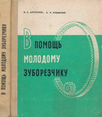 В помощь молодому зуборезчику