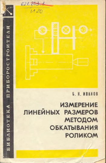 Измерение линейных размеров методов обкатывания роликом