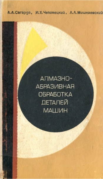 Алмазно-абразивная обработка деталей машин