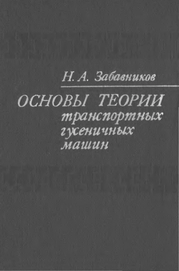 Основы теории транспортных гусеничных машин