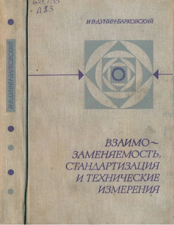 Взаимозаменяемость, стандартизация и технические измерения
