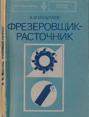 Фрезеровщик-расточник