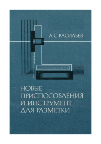 Новые приспособления и инструмент для разметки