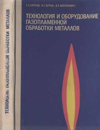 Технология и оборудование газопламенной обработки металлов