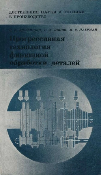 Прогрессивная технология финишной обработки деталей