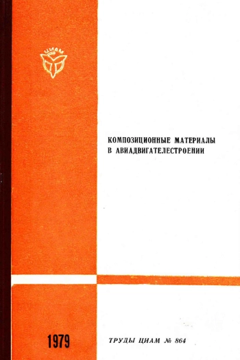 Композиционные материалы в авиадвигателестроении