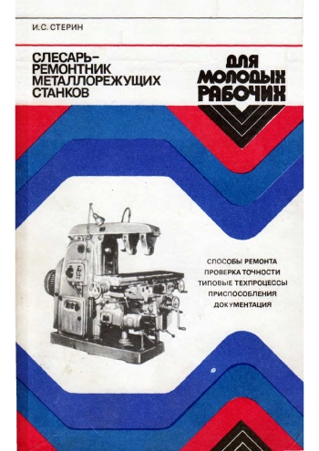 Слесарь-ремонтник металлорежущих станков