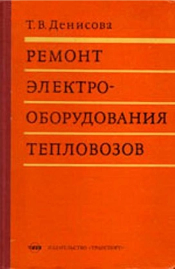 Ремонт электрооборудования тепловозов