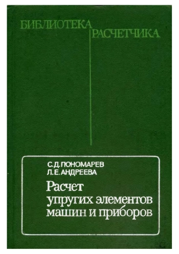 Расчет упругих элементов машин и приборов