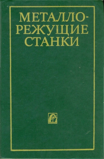 Металлорежущие станки