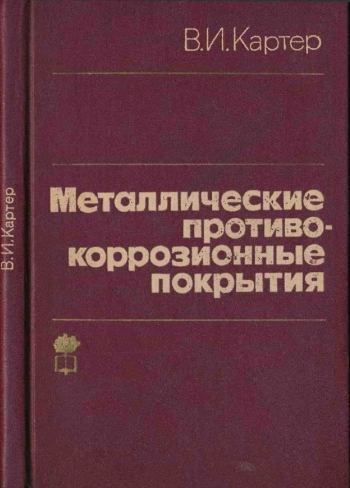 Металлические противокоррозионные покрытия